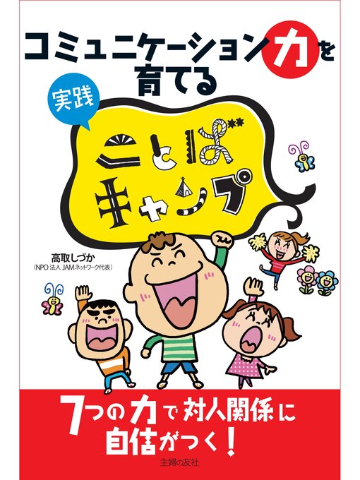 Title details for コミュニケーション力を育てる　実践　ことばキャンプ by 高取しづか - Available